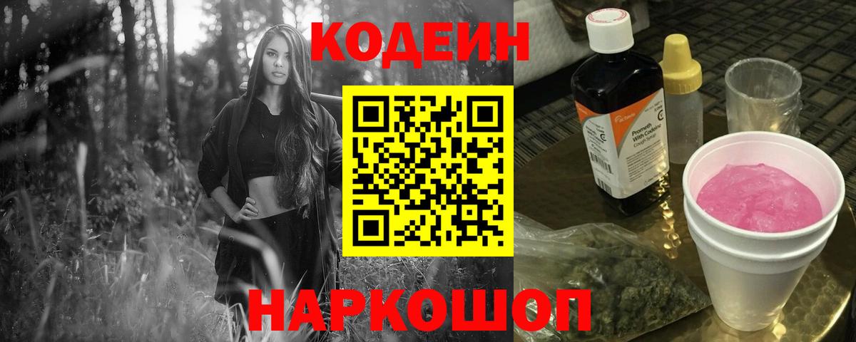 Кодеин Purple Drank  Кодеиновый сироп Lean Purple Drank  Вход с VPN  Усолье-Сибирское 